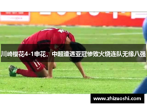 川崎樱花4-1申花，中超遭遇亚冠惨败火烧连队无缘八强