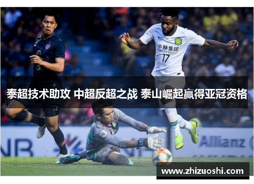 泰超技术助攻 中超反超之战 泰山崛起赢得亚冠资格