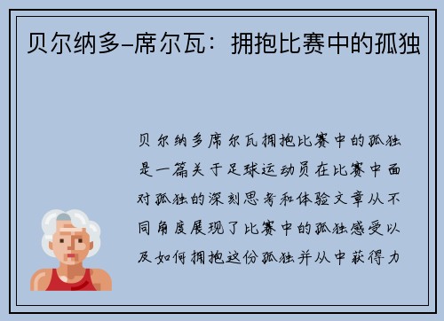 贝尔纳多-席尔瓦：拥抱比赛中的孤独