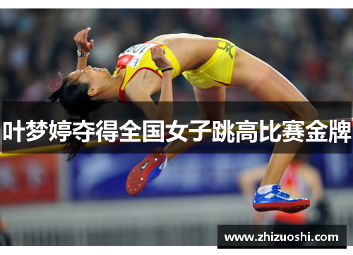 叶梦婷夺得全国女子跳高比赛金牌