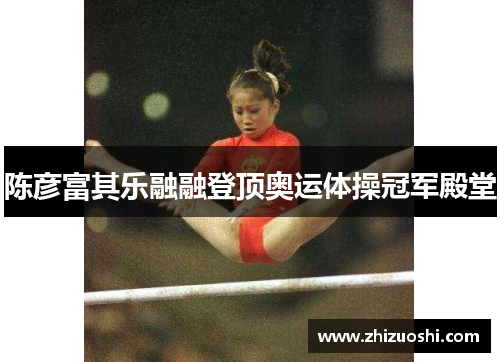 陈彦富其乐融融登顶奥运体操冠军殿堂