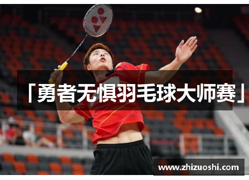 「勇者无惧羽毛球大师赛」