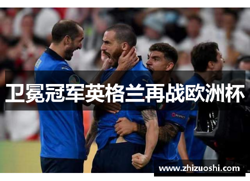 卫冕冠军英格兰再战欧洲杯
