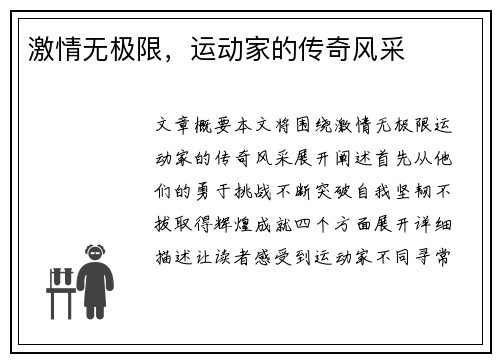 激情无极限，运动家的传奇风采