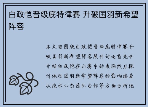 白政恺晋级底特律赛 升破国羽新希望阵容