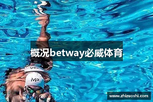 概况betway必威体育