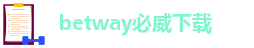 betway必威体育